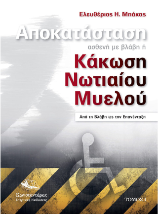 Αποκατάσταση ασθενή με βλάβη ή κάκωση νωτιαίου μυελού