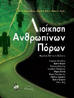 Διοίκηση Ανθρώπινων Πόρων