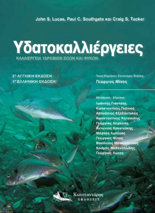 Υδατοκαλλιέργειες