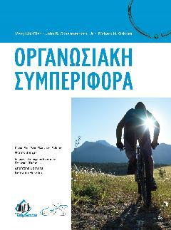Οργανωσιακή Συμπεριφορά