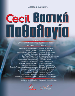 Andreoli & Carpenter’s Cecil Βασική Παθολογία
