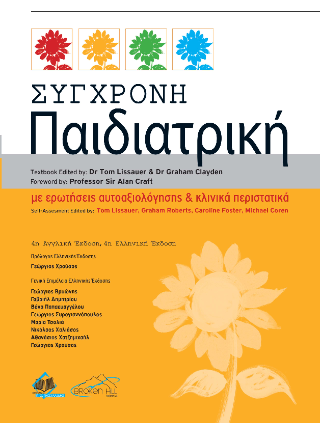 Σύγχρονη Παιδιατρική