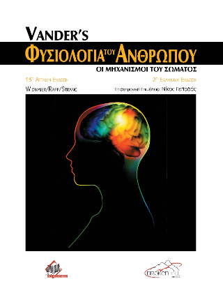 Vander’s Φυσιολογία του Ανθρώπου