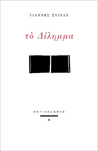 Το δίλημμα