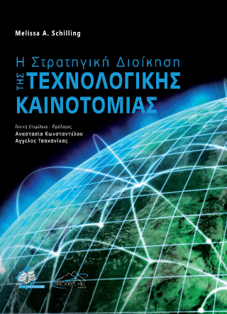 Η Στρατηγική Διοίκηση της Τεχνολογικής Καινοτομίας