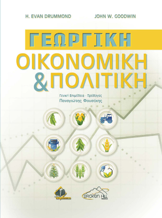 Γεωργική Οικονομική και Πολιτική