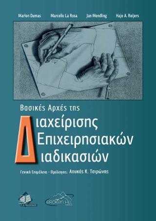 Βασικές Αρχές της Διαχείρισης Επιχειρησιακών Διαδικασιών
