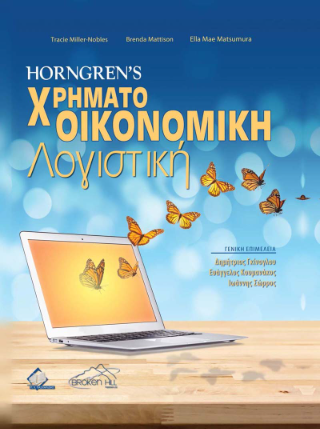 Horngren’s Χρηματοοικονομική Λογιστική