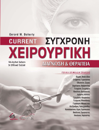 Current Σύγχρονη Χειρουργική Διάγνωση και Θεραπεία