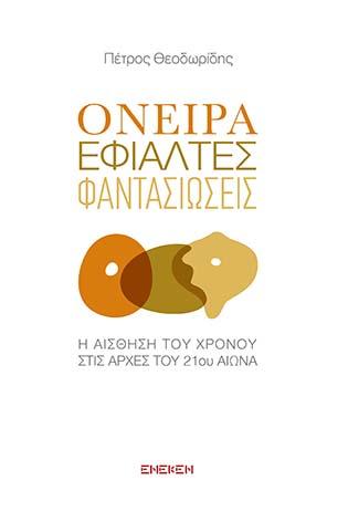 Όνειρα, εφιάλτες, φαντασιώσεις