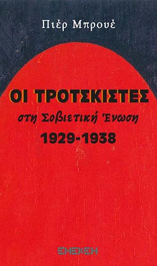 Οι Τροτσκιστές στην Σοβιετική Ένωση