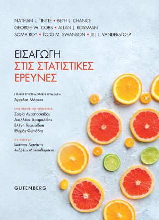 Εισαγωγή στις Στατιστικές Έρευνες