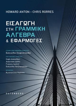 Εισαγωγή στη Γραμμική Άλγεβρα και Εφαρμογές