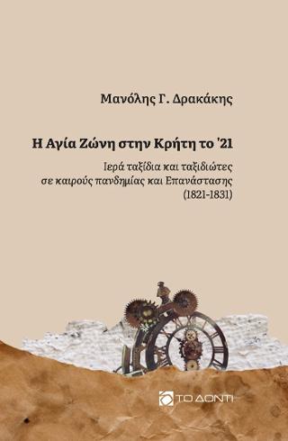 Η Αγία Ζώνη στην Κρήτη το ’21