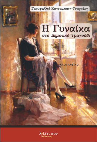 Η Γυναίκα Στο Δημοτικό Τραγούδι
