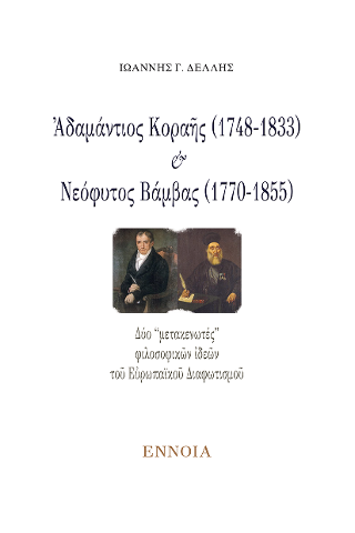 Ἀδαμάντιος Κοραῆς (1748-1833) καί Νεόφυτος Βάμβας (1770-1855)