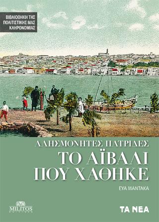 ΑΛΗΣΜΟΝΗΤΕΣ ΠΑΤΡΙΔΕΣ  ΤΟ ΑΪΒΑΛΙ ΠΟΥ ΧΑΘΗΚΕ