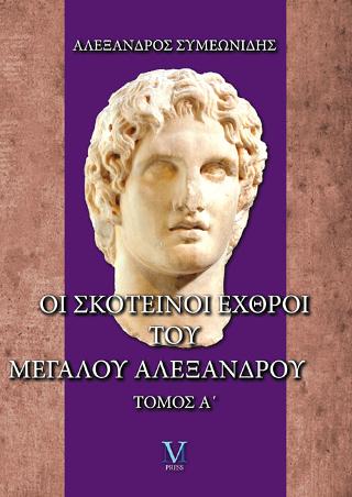 Οι σκοτεινοί εχθροί του Μεγάλου Αλεξάνδρου