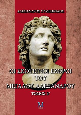 Οι σκοτεινοί εχθροί του Μεγάλου Αλεξάνδρου