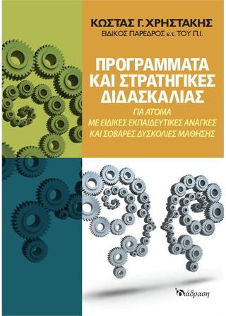 Προγράμματα και στρατηγικές διδασκαλίας για άτομα με ειδικές εκπαιδευτικές ανάγκες και σοβαρές δυσκολίες μάθησης