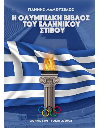 Η ολυμπιακή βίβλος του ελληνικού στίβου