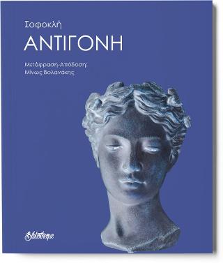 Αντιγόνη