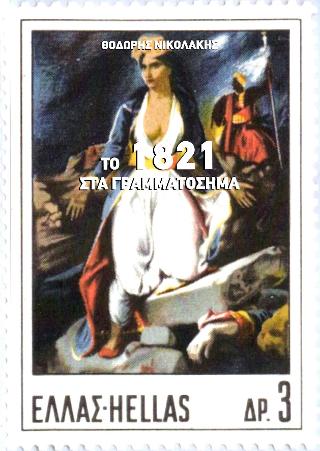 Το 1821 στα γραμματόσημα