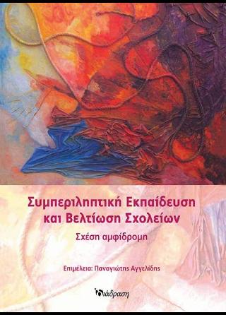 Συμπεριληπτική εκπαίδευση και βελτίωση σχολείων