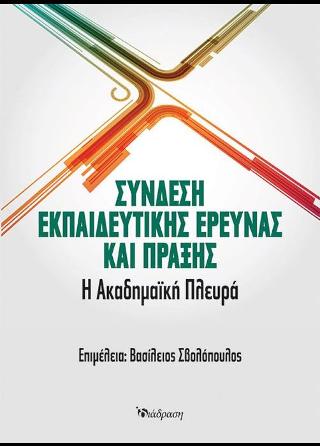 Σύνδεση εκπαιδευτικής έρευνας και πράξης