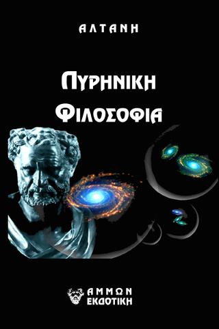 ΑΡΡΗΤΟΙ ΛΟΓΟΙ – ΠΥΡΗΝΙΚΗ ΦΙΛΟΣΟΦΙΑ