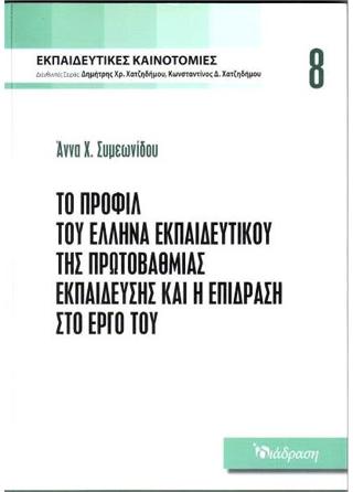 Το προφίλ του Έλληνα εκπαιδευτικού της πρωτοβάθμιας εκπαίδευσης και η επίδραση στο έργο του