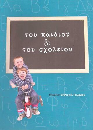 Του παιδιού και του σχολείου