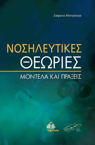 Νοσηλευτικές Θεωρίες
