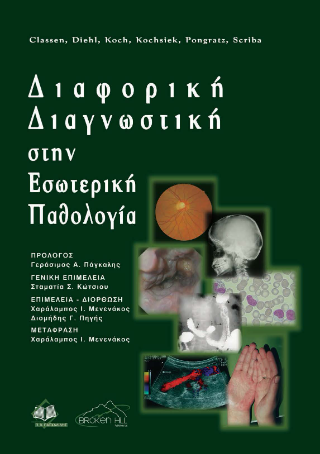 Διαφορική Διαγνωστική στην Εσωτερική Παθολογία