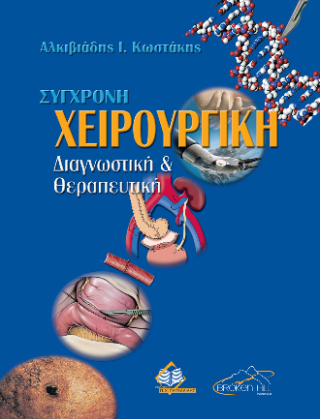 Σύγχρονη Χειρουργική