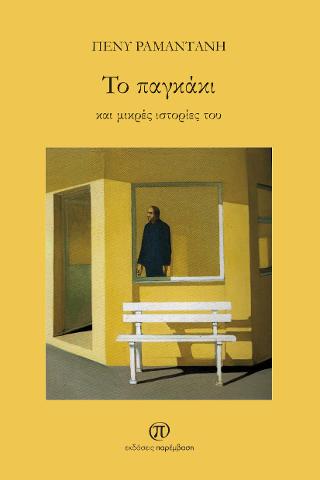 Το παγκάκι και μικρές ιστορίες του