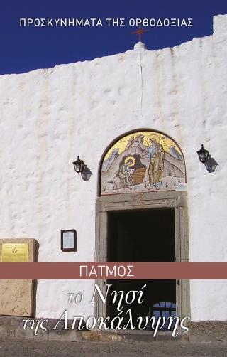 Πάτμος Το νησί της Αποκάλυψης