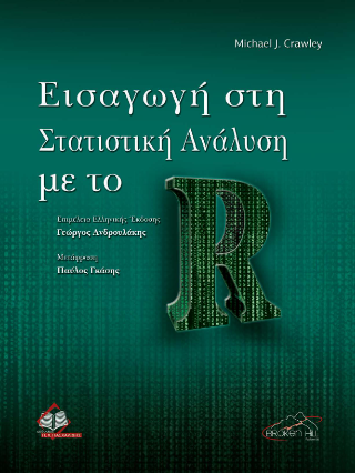 Στατιστική Ανάλυση με το R