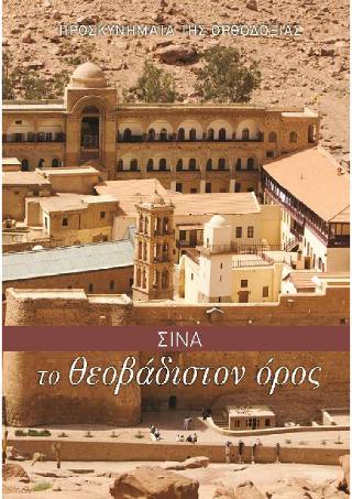 Σίνα το Θεοβάδιστον Όρος