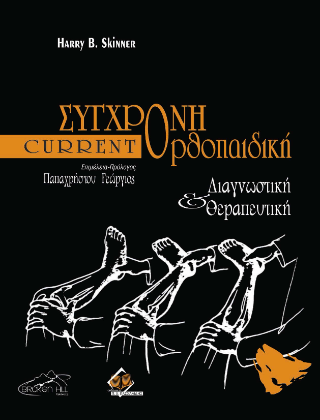 Current Σύγχρονη Ορθοπαιδική