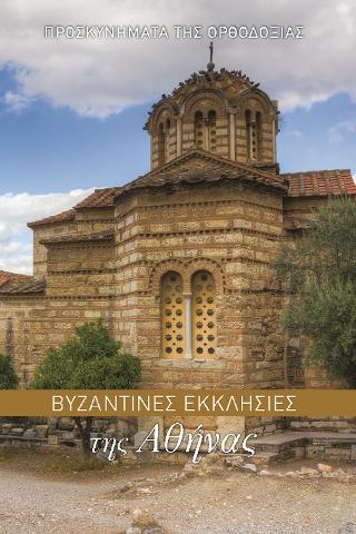 Βυζαντινές Εκκλησίες της Αθήνας