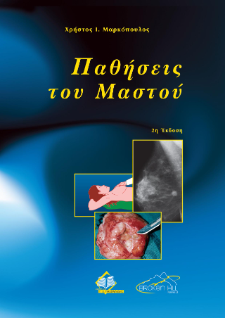 Παθήσεις του Μαστού