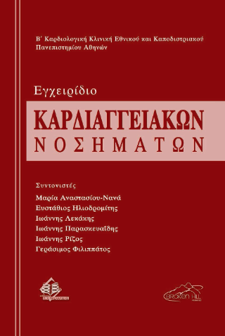 Εγχειρίδιο Καρδιαγγειακών Νοσημάτων