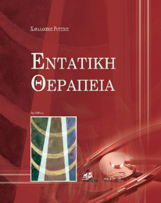 Εντατική Θεραπεία