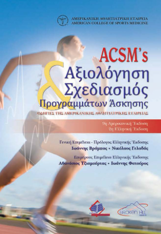 ACSM ‘s Αξιολόγηση και Σχεδιασμός Προγραμμάτων Άσκησης
