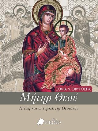 Μήτηρ Θεού