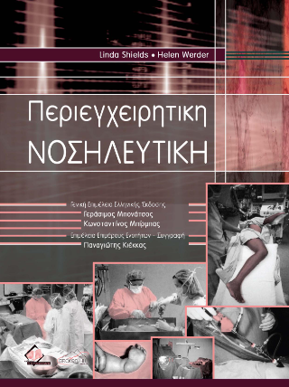 Περιεγχειρητική Νοσηλευτική