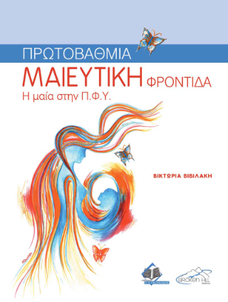Πρωτοβάθμια Μαιευτική Φροντίδα