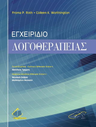 Εγχειρίδιο Λογοθεραπείας