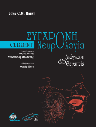 Current Σύγχρονη Νευρολογία